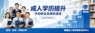 学历提升