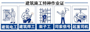 住建特种作业