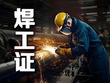 南通焊工证培训 应急 焊接与热切割作业考证报名
