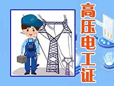 南通高压电工证培训 应急电工证考试报名