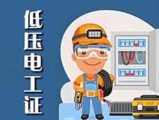 南通低压电工证培训 应急特种作业操作证