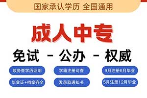 成人在职提升中专学历 一年毕业