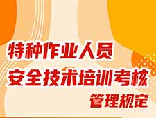 应急特种作业培训考核大调整 考证新规6月1日执行