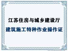 南通建筑施工特种作业操作证考试报名