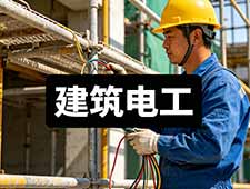 南通建筑电工培训 建筑电工考证报名