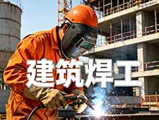 南通建筑焊工培训 建筑焊工考试报名