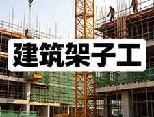 南通建筑架子工特种作业操作资格证考试报名
