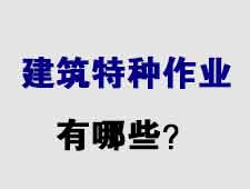 住建部建筑施工特种作业操作证有哪些可以考