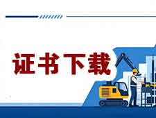 ​建筑安管人员 建筑特种作业人员如何下载电子证？