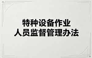 特种设备作业人员监督管理办法