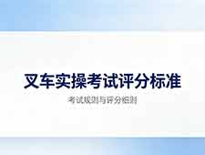 南通叉车实操考试评分标准