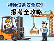 2026特种设备报考全攻略 报考条件 流程 考试技巧