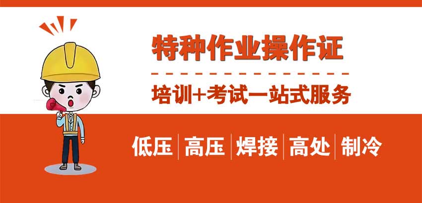 南通应急特种作业考证报名