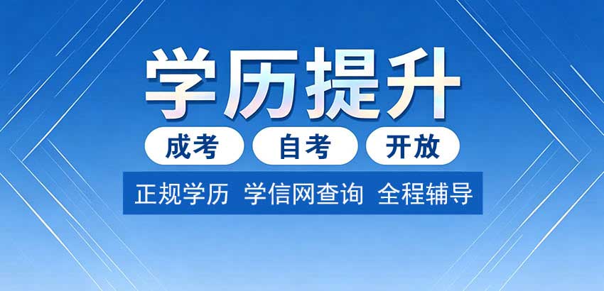 南通成人学历提升