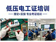 低压电工证培训