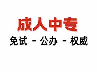 中专学历1年制