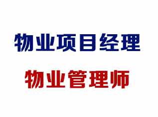 物业项目经理培训