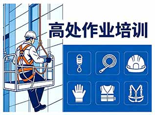 高处作业培训