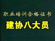 建协八大员证书报考 南通办理施工员 质量员 安全员报名