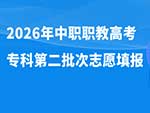 江苏省 2026 职教高考专科第二批次志愿填报