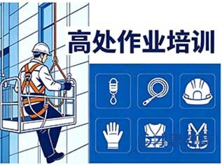 南通登高证培训
