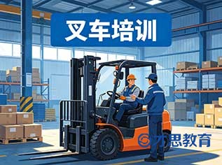 南通叉车证培训