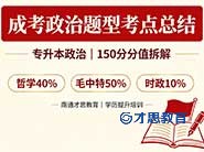 成考本科政治考什么题型考点总结 南通才思学历提升培训中心