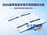 2026成考大专语文预测模拟试卷 南通在职专科学历提升
