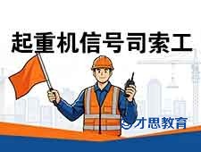 南通建筑起重机信号司索工考试报名培训