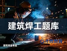 江苏建筑焊工证理论考试题库-判断题 南通才思教育