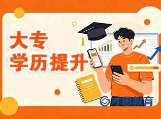 南通成考大专学历提升