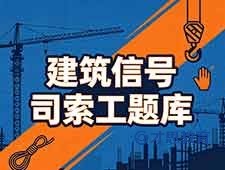 南通建筑信号司索工培训 理论考试题库之判断题