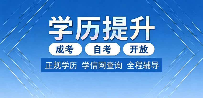 南通成人学历提升