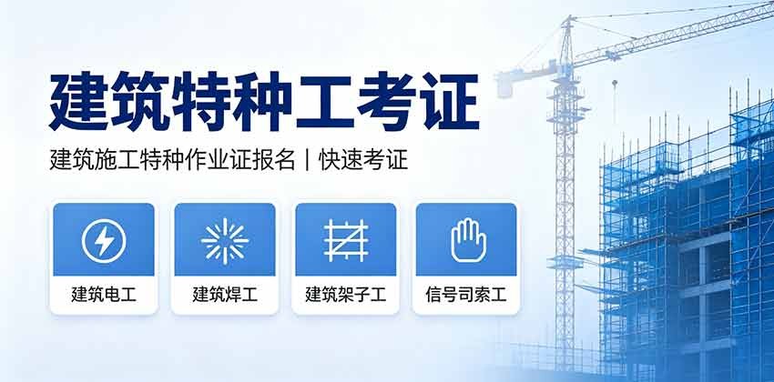 南通建筑特种工考试报名
