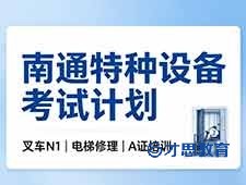2026年四季度南通特种设备理论考试计划 叉车证 起重机 电梯修理抓紧报考