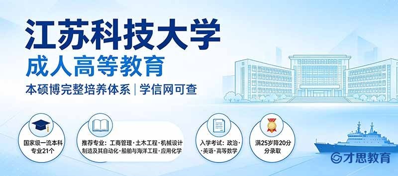 江苏科技大学成人学历报名.jpg