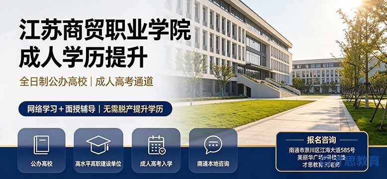 江苏商贸职业学院成人大专学历报名.jpg