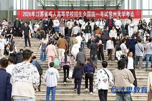 2026年江苏省成人高考22.67万人参加.jpg