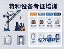 南通特种设备考证报名 特种设备使用管理规定 南通才思教育